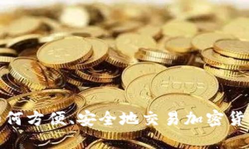 钱包如何方便、安全地交易加密货币基金