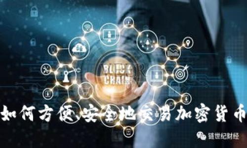 钱包如何方便、安全地交易加密货币基金