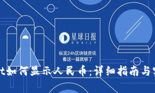 tpWallet如何显示人民币：详细指南与实用技巧