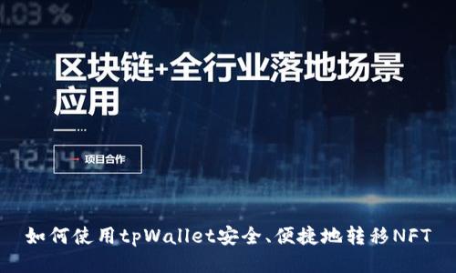 如何使用tpWallet安全、便捷地转移NFT