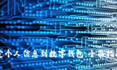 如何安全绑定个人信息到数字钱包：全面指南与