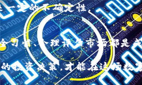   区块链钱包真的能赚钱吗？探索潜在收益与风险 / 

 guanjianci 区块链钱包, 投资, 加密货币 /guanjianci 

引言
随着区块链技术的飞速发展，加密货币逐渐成为投资领域的一种新宠。大多数人开始关注如何利用区块链钱包来管理这些数字资产，甚至产生盈利的可能。区块链钱包的概念相对新颖，然而许多人对其功能和潜在的赚钱机会仍感到困惑。开设一个区块链钱包真的能带来可观的收益吗？本文将从多个角度探讨这一问题。

区块链钱包的基本概念
首先，区块链钱包并不等同于传统钱包。它是一种用于存储和管理加密货币的数字工具，用户可通过它进行交易、接收或发送加密货币。不同于传统货币，区块链钱包中的资产是以数字形式存在的，因此这一工具需要用户具备一定的基础知识才能有效使用。

如何通过区块链钱包赚钱
投资加密货币是通过区块链钱包赚钱的主要方式之一。用户可以通过购买、存储和交易不同的加密货币，以期望其价值增长。然而，并非所有的投资都是成功的，尤其是在如此波动的市场中，用户需谨慎决策，合理配置资产。

此外，区块链钱包也支持参与各种去中心化金融（DeFi）项目，比如流动性挖矿和质押。在这些项目中，用户可将其加密资产存入智能合约中，换取相应的收益。这种方式为区块链钱包的持有者提供了一种新的盈利渠道，但也伴随着一定风险。

投资风险与注意事项
尽管区块链钱包提供了赚钱的机会，用户仍需了解市场的风险。加密货币市场以其波动性著称，价格剧烈波动可能导致个人资产的快速贬值，因此在投资之前做好充分的市场调查和风险评估是十分必要的。

同时，用户还需要保护好自己的钱包安全，避免黑客攻击和虚假网站的诈骗。选择一个安全性高、口碑好的区块链钱包是保护资产的重要一步。此外，了解钱包的私钥管理和备份方法也十分重要，以确保在任何情况下都能安全地访问自己的数字资产。

区块链钱包的选择
选择适合自己的区块链钱包可以直接影响投资的体验和收益。市场上有多种类型的钱包，包括热钱包和冷钱包。热钱包通常连接互联网，便于快速交易；而冷钱包则是离线的，安全性更高，适合长期存储。用户需要根据自己的使用习惯和风险承受能力进行选择。

同时，建议用户了解钱包的使用费用情况。有些钱包在交易时会收取一定的手续费，了解这些费用能够帮助用户更好地估算投资的实际收益。

未来发展趋势
随着技术的不断发展，区块链钱包的功能也在不断改进。一些新兴钱包开始引入人工智能与机器学习等技术，提升交易的效率和安全性。未来，加密货币的应用场景将会越来越广泛，这无疑会对区块链钱包的使用产生深远影响。

此外，监管政策的逐渐完善也将影响市场的走向。在一些地区，政府开始对加密货币进行监管，这在一定程度上可能提高投资的安全性，但也会带来一定的不确定性。

结论
总体而言，区块链钱包确实具备潜在的盈利机会，但在享受收益的同时，用户必须保持警惕，了解可能带来的风险。选择合适的钱包、保持良好的安全习惯、合理评估市场都是成功的关键。随着区块链技术的持续发展，未来的投资机会将更加广泛，但也需谨慎前行。

面对神秘且充满挑战的区块链世界，最重要的是保持学习和探索的态度。无论是投资新手还是经验丰富的操盘手，合理利用区块链钱包，进行明智的投资决策，才能在这场数字资产的革命中立于不败之地。