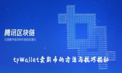 tpWallet卖新币的方法与技巧揭秘