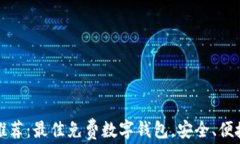 2023年最新推荐：最佳免费数字钱包，安全、便捷