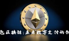 电子钱包区块链：未来数字支付的创新之路