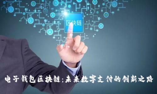 电子钱包区块链：未来数字支付的创新之路
