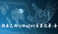 如何查询自己的tpWallet交易记录：全面指南