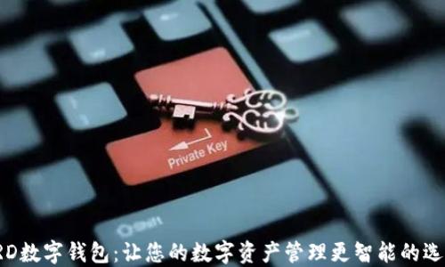 
PRD数字钱包：让您的数字资产管理更智能的选择