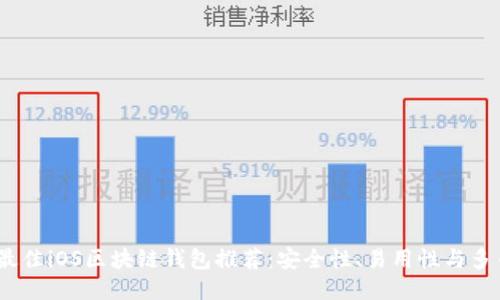 2023年最佳iOS区块链钱包推荐：安全性、易用性与多币种支持