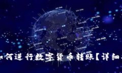 tpWallet用户如何进行数字货币转账？详细指南与注