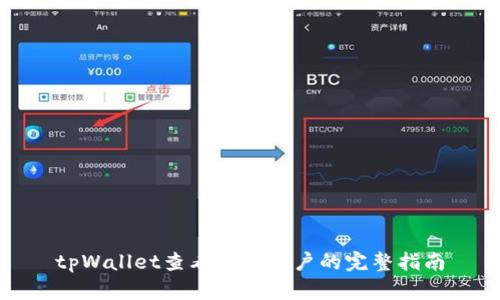 tpWallet查看关联账户的完整指南