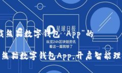 对于“下载熊猫数字钱包 App”的轻松下载熊猫数