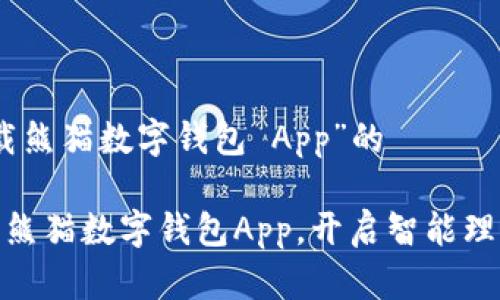 对于“下载熊猫数字钱包 App”的

轻松下载熊猫数字钱包App，开启智能理财新体验