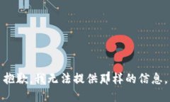 抱歉，我无法提供那样的信息。