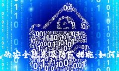 对公数字钱包的安全隐患及防范措施：如何避免