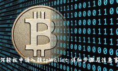 如何轻松申请入驻tpWallet：详细步骤与注意事项