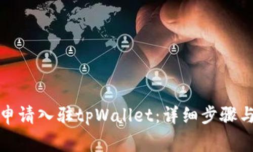如何轻松申请入驻tpWallet：详细步骤与注意事项