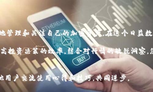    tpWallet 如何添加监控地址，轻松管理你的加密资产  /   
 guanjianci  tpWallet, 监控地址, 加密资产管理  /guanjianci 

一、引言：了解 tpWallet
在当前的数字化时代，加密货币的使用已经成为许多投资者和技术爱好者日常生活的一部分。tpWallet 作为一款优秀的钱包应用，为用户提供了一系列管理加密资产的功能。为了提升用户体验，tpWallet 还允许用户添加监控地址，这样用户能够时刻关注特定地址的资产变动。

二、什么是监控地址？
监控地址是指用户在钱包或区块链平台上关注的非自有资产地址。通过监控这些地址，用户可以实时获取该地址上的资金进出，并对外部账户进行跟踪。这在加密交易、盯盘投资等方面非常有用，帮助用户及时作出决策。

三、为什么需要添加监控地址？
添加监控地址可以为用户带来多重好处，以下是一些主要原因：
ul
listrong即时动态反馈：/strong通过监控特定地址，用户可以实时查看资产动态，包括入金和出金情况。/li
listrong投资策略调整：/strong如果用户紧密监控某个地址，可以根据市场动态及时调整个人的投资策略。/li
listrong安全性提高：/strong监控地址还可以帮助用户识别可疑活动，增加资产的安全性。/li
/ul

四、tpWallet 添加监控地址的步骤
接下来，我们将详细介绍如何在 tpWallet 中添加监控地址。接受这些步骤后，您只需耐心等待，便可以实时监控各个需要关注的地址。

h4步骤一：下载并安装 tpWallet/h4
首先，确保您的设备上已经安装了 tpWallet。如果尚未下载，请前往应用商店（Apple Store 或 Google Play）搜索 “tpWallet”，并按照指示完成下载和安装。

h4步骤二：打开 tpWallet 并找到监控功能/h4
安装完成后，打开 tpWallet 应用，您将看到简单直观的界面。在主屏幕上，寻找“监控地址”或相关功能。通常情况下，这个选项可以在钱包的设置或工具菜单里找到。

h4步骤三：添加新地址/h4
在监控功能界面，您会看到“添加监控地址”或类似的选项。点击后，系统将要求您输入要监控的地址。确保输入的地址是一个有效的加密货币地址，避免因拼写错误而无法监控。

h4步骤四：确认信息/h4
输入地址后，系统可能会提示您确认该信息，以确保监控地址的准确性。在确认信息无误后，点击“添加”或“确认”按钮。

h4步骤五：设定提醒和通知/h4
tpWallet 允许用户对监控地址设置提醒和通知功能。您可以选择在资金变动时发送通知，无论是入金还是出金，您都不会错过任何重要信息。

五、使用监控地址的技巧
一旦成功添加监控地址，您可以通过以下一些技巧更好地使用这项功能：
ul
listrong定期关注：/strong即使设置了通知，建议用户也定期手动检查监控地址的状况。/li
listrong分类管理：/strong如果您需要监控多个地址，可以尝试将其按类别进行分组，方便快速查看。/li
listrong保持信息更新：/strong监控地址可能会因市场变化而需要调换，保持信息的实时性是关键。/li
/ul

六、常见问题
在使用 tpWallet 添加监控地址的过程中，用户可能会遇到一些问题。以下是一些常见问题及答案：
ul
listrong问：/strong我可以监控多少个地址？brstrong答：/strongtpWallet 通常没有明确限制，但是过多监控地址可能影响性能。/li
listrong问：/strong如何删除监控地址？brstrong答：/strong在监控功能界面中，选择要删除的地址，然后选择删除或取消监控。/li
listrong问：/strong添加监控地址后能看到哪些信息？brstrong答：/strong用户可以查看该地址的资产变动，包括资金的流入和流出。/li
/ul

七、总结
通过上述步骤和技巧，您应该能够顺利地在 tpWallet 中添加监控地址。监控地址的功能为用户提供了极大的便利，使其能够更好地管理和关注自己的加密资产。在这个日益数字化的世界中，善用工具以提高资产的安全性和管理水平是非常必要的。希望您能在 tpWallet 的使用过程中，获得更愉快的体验。

随着区块链技术的不断发展，加密货币的价值和用途也在不断变化。利用监控地址功能，用户能够即时掌握自己关注的市场动态，提高投资决策的效率。结合对行情的敏锐洞察，您将能在加密世界中游刃有余。

附录
如需更多信息，建议访问 tpWallet 的官方网站或查阅用户手册，了解最新的更新和功能介绍。同时，也可以加入相关的社区，与其他用户交流使用心得和技巧，共同进步。