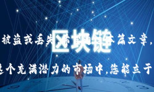   如何在tpWallet中查看您的密钥？ / 

 guanjian ci tpWallet, 密钥, 查看 /guanjian ci 

什么是tpWallet？
tpWallet是一款非常受欢迎的数字货币钱包，致力于为用户提供安全、便捷的资产管理服务。在区块链技术影响下，数字货币的使用愈发广泛，tpWallet作为其中的一员，自然也吸引了不少用户的关注。对于持币者而言，了解如何在tpWallet中查看自己的密钥至关重要，因为密钥是保护您的数字资产安全的第一道防线。

为什么需要查看密钥？
密钥是您访问数字资产的唯一凭证。拥有密钥，您就可以在各个服务平台上证明自己是资产的持有者。无论是转账、交易，还是兑换其他代币，密钥都起着至关重要的作用。一旦您的密钥遭到泄露，您可能会面临数字资产被盗的风险。因此，定期检查和确认自己的密钥安全性是非常重要的。

密钥的类型
在tpWallet中，用户可能会使用不同类型的密钥，包括私钥和助记词。私钥是用来管理数字资产的唯一凭证，而助记词则是由一系列单词组成，可以用来恢复钱包访问权限。理解不同密钥之间的区别，有助于用户更好地管理自己的数字资产。

tpWallet中查看密钥的步骤
下面，我们将详细介绍如何在tpWallet中查看您的密钥，以确保您能够安全便捷地管理自己的数字资产。

步骤一：打开tpWallet应用
首先，您需要在您的设备上打开tpWallet应用。如果您还没有下载该应用，可以前往官方渠道下载并安装。安装完成后，使用您的账户进行登录。

步骤二：进入钱包设置
登录成功后，进入主界面。在主界面的右上角，您会看到一个设置或菜单图标，点击该图标进入钱包的设置页面。

步骤三：找到“密钥管理”选项
在设置页面中，寻找“密钥管理”或者“安全设置”。由于不同版本的tpWallet界面略有不同，因此具体选项名称可能会有所差异。

步骤四：查看私钥和助记词
找到密钥管理后，您可能会看到几个选项，例如“查看私钥”、“备份助记词”等。选择想要查看的密钥类型，按照提示进行操作。会议可能需要您输入密码或进行指纹识别，以确保您的操作是安全的。

注意事项
在您查看密钥时，务必要保持警惕。确保您在私密环境中操作，避免他人窥视。此外，尽量不要将密钥信息保存在联网的设备上，或通过不安全的渠道进行传输。一旦您的密钥被他人获取，您的资产安全将面临极大威胁。

如何安全保存密钥
除了查看密钥，安全保存密钥也是一个极为重要的环节。您可以考虑采用以下几种方式：
ul
    listrong纸质备份/strong: 将您的助记词和私钥写在纸上，妥善保管，避免放在电子设备中。/li
    listrong硬件钱包/strong: 使用硬件钱包存储您的私钥，硬件钱包通常更安全，不容易受到黑客攻击。/li
    listrong密码管理软件/strong: 如果您习惯使用应用程序管理密码，可以选择一些领先的密码管理软件来存储您的密钥信息。/li
/ul

总结
了解如何在tpWallet中查看和管理自己的密钥，是每一个数字货币用户必不可少的技能。安全和便捷的管理密钥，可以确保您的资产安全，避免被盗或丢失。希望通过本篇文章，您能对tpWallet有一个全面的了解，并有效掌握密钥的管理技巧，保护好自己的数字资产。

最后，随着数字货币市场的不断发展与变化，学习和适应新技术、新工具也显得尤为重要。定期回顾和更新您在tpWallet中的操作习惯，确保在这个充满潜力的市场中，您能立于不败之地。