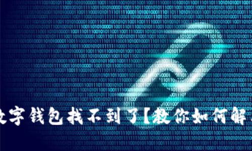 京东数字钱包找不到了？教你如何解决问题
