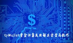 tpWallet资金归集失败解决方案与技巧