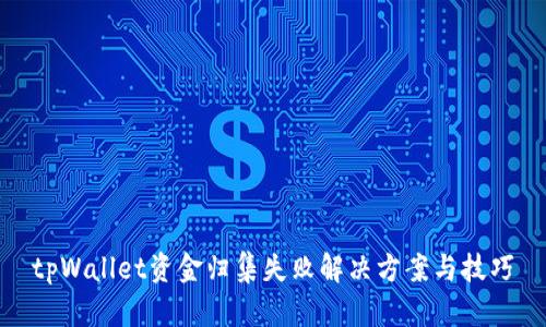 tpWallet资金归集失败解决方案与技巧