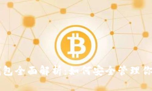 tpWallet钱包全面解析：如何安全管理你的数字资产