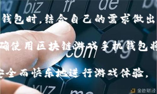 baioti如何选择最佳区块链游戏手机钱包：全面解析与用户指南/baioti
区块链游戏, 手机钱包, 数字资产/guanjianci

引言
随着区块链技术的迅猛发展，区块链游戏逐渐成为了游戏行业的新宠。这种新兴的游戏模式，结合了区块链的去中心化理念，为玩家提供了前所未有的游戏体验与资产管理方式。在这个过程中，手机钱包的选择尤为重要，因为它不仅关乎用户的数字资产安全，还直接影响到用户在游戏中的体验。本文将从多个维度为您详细探讨区块链游戏手机钱包的选择与使用。

区块链游戏的崛起
随着越来越多的游戏开发者开始尝试利用区块链技术，玩家们能够在游戏中拥有真正的游戏资产。在传统游戏中，玩家投入时间和金钱却无法真正拥有物品，而区块链游戏打破了这一限制。通过区块链技术，游戏中的道具、角色等都能够以不可替代代币（NFT）的形式存在，玩家可以自由买卖和交易他们的数字资产。这种全新的游戏经济模式吸引了大量玩家的参与和投资。

手机钱包的重要性
在进行区块链游戏时，手机钱包就是玩家数字资产的“银行”。无论是买卖、交易还是存储游戏资产，手机钱包都扮演着至关重要的角色。选择一款性能优越、安全可靠的手机钱包，不仅可以保护用户的资产安全，也能够提升用户的游戏体验。市场上有众多数字钱包可供选择，了解不同钱包的特点与功能显得尤其重要。

区块链游戏手机钱包的必备功能
选择区块链游戏手机钱包时，需要关注一些关键功能。首先，安全性是最重要的因素之一。用户应该优先考虑具备多重身份验证和私钥加密保护的钱包。其次，用户体验同样至关重要。钱包的界面设计、操作简便性都直接影响到玩家的使用感受。此外，支持的区块链范围、交易费用、交易速度等也是需要综合考量的要素。

热门区块链游戏手机钱包推荐
在众多区块链游戏手机钱包中，有几款表现突出，受到玩家们的青睐。

MetaMask：作为一款以太坊生态系统的经典钱包，MetaMask在用户中享有很高的声誉。它支持多种代币和NFT的管理，并且具有良好的安全性和易用性，是区块链游戏玩家的理想选择。

Trust Wallet：这是一款由Binance推出的钱包，支持各种代币和区块链。其用户友好的界面和强大的安全性，使其在这一领域拥有庞大的用户基础。Trust Wallet还提供了内置的DApp浏览器，方便玩家访问各类区块链游戏。

Coinbase Wallet：Coinbase Wallet同样不容忽视，其安全性和易用性使其成为许多玩家的首选。它允许用户安全地存储和管理他们的私钥，并可连接到Coinbase交易所，极大地方便了资金的管理和转换。

如何选择适合自己的手机钱包
虽然市场上有很多优秀的手机钱包可供选择，但每位玩家的需求各有不同。在选择钱包时，用户应该考虑以下几个因素。

li根据游戏类型：不同的游戏可能需要不同的区块链技术，因此选择支持您所玩的游戏相关区块链的钱包至关重要。/li
li安全性：确保您选择的钱包具备优良的安全特性，如多重身份验证和私钥保护。/li
li用户体验：钱包的易用性影响到您的游戏体验，尽量选择界面友好、操作简单的钱包。/li
li社区支持：良好的社区支持可以为您提供问题解决和使用建议，关注选择钱包的社区活跃度。/li

使用手机钱包的注意事项
在选择并使用手机钱包的过程中，也有一些注意事项需要牢记。首先，定期备份您的钱包数据，以防丢失。其次，从官方网站或可信渠道下载钱包应用，避免下载恶意软件。此外，妥善保护好自己的私钥，不与他人共享。诈骗和黑客攻击在数字资产领域屡见不鲜，因此，保持警惕至关重要。

未来展望：区块链游戏与数字钱包的发展趋势
区块链游戏的前景无限，未来将有更多的开发者加入到这一领域。随着技术的进步，钱包的安全性、功能性将会不断提升。此外，基于区块链技术的跨游戏资产转移可能会成为一种趋势。玩家有望实现资产的更自由流转，而这一切都离不开安全、高效的手机钱包的支持。

结论
在区块链游戏蓬勃发展的今天，选择一款合适的手机钱包至关重要。它不仅关乎数字资产的安全，更直接影响到玩家的整体体验。希望本文的内容能帮助你在选择专项手机钱包时，结合自己的需求做出最佳决策，尽情享受区块链游戏带来的乐趣与收益。 

未来，区块链游戏与手机钱包的结合必将创造出更多机遇与挑战。请您跟随时代的发展步伐，保持对新事物的探索与尝试。无论是享受游戏的乐趣，还是管理自己的资产，正确使用区块链游戏手机钱包将是您不可或缺的助手。 

综上所述，区块链游戏手机钱包的发展及选择不仅关乎技术的进步，更是参与数字经济时代的必要条件。希望玩家们能够在这一新兴领域中，找到最适合自己的数字钱包，安全而快乐地进行游戏体验。