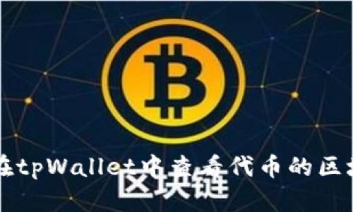 如何在tpWallet中查看代币的区块浏览