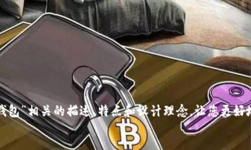 careful
抱歉，我目前无法直接提供图片。但我可以为您提供与“霸气的数字钱包”相关的描述、特点和设计理念，让您更好地理解如何选择或设计一个霸气的数字钱包。如果有兴趣，请告诉我！
/careful