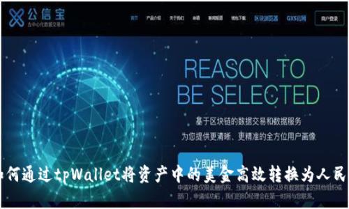 如何通过tpWallet将资产中的美金高效转换为人民币