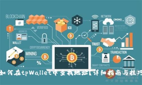 如何在tpWallet中查找地址？详细指南与技巧