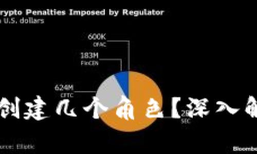 tpWallet可以创建几个角色？深入解析与实用指南
