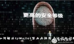 如何解决tpWallet禁止大陆用户访问的问题