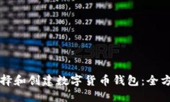 如何选择和创建数字货币钱包：全方位指南