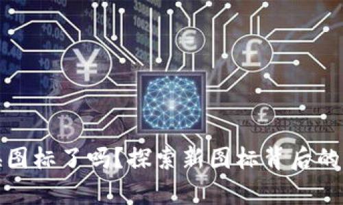 tpWallet换图标了吗？探索新图标背后的意义与影响