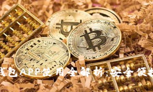 邮政银行数字钱包APP使用全解析：安全便捷的金融新体验