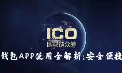邮政银行数字钱包APP使用全解析：安全便捷的金融新体验