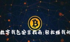 比特币数字钱包安装指南：轻松赚钱的第一步