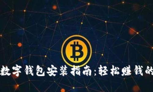 比特币数字钱包安装指南：轻松赚钱的第一步