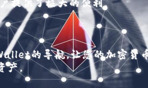 tpWallet当前账户未激活：解决方案与常见问题

tpWallet, 账户激活, 区块链钱包/guanjianci

引言
在数字资产管理迅速发展的今天，钱包作为存储和交易加密货币的重要工具，一直备受关注。其中，tpWallet因其用户友好的界面和强大的安全功能而赢得了广泛的用户基础。然而，许多用户在初次使用时，却常常遇到一个常见的问题：账户未激活。本篇文章将深入探讨这一问题的原因、解决方案及常见问题，希望能够帮助到您更好地使用tpWallet。

账户未激活的原因
账户未激活在tpWallet中，可能由多种因素造成。首先，如果用户在注册过程中未能完成所有必要步骤，如确认电子邮件或手机号码，便会导致账户处于未激活状态。此外，部分用户可能由于网络问题或其他技术故障，导致注册资料没有正式提交到tpWallet的服务器。
有时候，用户可能会在注册时输入错误的信息，尤其是电子邮箱或手机号码，这也会导致激活邮件或验证码未能成功发送。因此，确保所填信息的准确性至关重要。

如何激活tpWallet账户
激活账户的步骤其实非常简单。首先，检查您的注册邮箱，查找来自tpWallet的激活邮件。如果找不到邮件，建议查看垃圾邮件或垃圾箱文件夹，邮件有时会被误判为垃圾邮件。
在找到邮件后，点击邮件中的激活链接，您的账户便会被激活。如果您未收到此激活邮件，可以选择重新发送激活邮件。通常在tpWallet的登录页面或账户设置中可以找到这一选项。
若问题依然存在，建议访问tpWallet的官方网站或联系客服进行咨询，他们能够提供及时的帮助和支持。

常见问题解答
在处理tpWallet账户未激活的问题时，许多用户会产生一些疑问。以下是我们为您准备的常见问题解答。

h41. 什么是tpWallet账户激活？/h4
tpWallet账户激活是用户在注册后，通过确认邮件或其他方式，完成账户启用的过程。这一过程确保用户能够正常使用所有钱包功能。

h42. 我没有收到tpWallet的激活邮件，怎么办？/h4
首先，请检查您的垃圾邮件箱，确认邮件是否被误判。如果找不到邮件，可以选择在登录界面请求重新发送激活邮件，确保您的注册信息没有错误。

h43. 如果激活链接失效，我该如何处理？/h4
如果您发现激活链接已失效，同样可以选择重新请求一封激活邮件。tpWallet通常会提供有效的链接，确保您能够便捷地激活账户。

h44. 激活账户后我能做什么？/h4
一旦账户激活，您可以进行所有tpWallet提供的操作，包括存储、发送和接收数字资产，查看交易记录以及进行资产管理等。

如何提升用户体验
为了提升用户体验，tpWallet团队不断在技术和功能上进行。例如，增强用户信息保护措施、简化操作界面等。此外，定期更新的用户手册和常见问题解答也为用户提供了极大的便利。
同时，社区建设也是tpWallet提升用户体验的重要方面。通过论坛和社交媒体，用户可以分享使用经验，讨论相关话题，让tpWallet的使用更加丰富多彩。

总结
总之，当您遇到tpWallet账户未激活的问题时，不必惊慌。通过简单的步骤，您可以轻松激活账户并享受数字资产管理的便利。希望这篇文章能够成为您使用tpWallet的导航，让您的加密货币之旅更加顺畅。
如有更多疑问，欢迎随时联系客服或访问tpWallet的官方网站，获取最新的信息和支持。愿每一位用户都能在tpWallet的帮助下，安全、便捷地管理自己的数字资产。