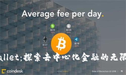 tpWallet：探索去中心化金融的无限可能