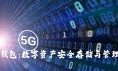 区块链小蚁钱包：数字资产安全存储与管理的最