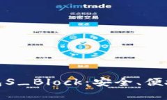 探索区块链数字钱包S_Block：安全、便捷与未来的