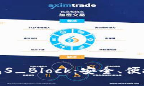 探索区块链数字钱包S_Block：安全、便捷与未来的财富管理