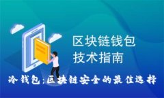 冷钱包：区块链安全的最佳选择