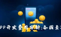 区块链钱包APP开发费用分析：各因素对成本的影