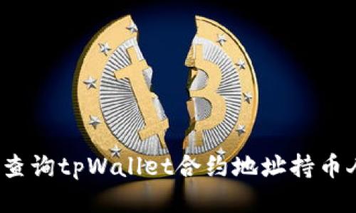 如何查询tpWallet合约地址持币人数？