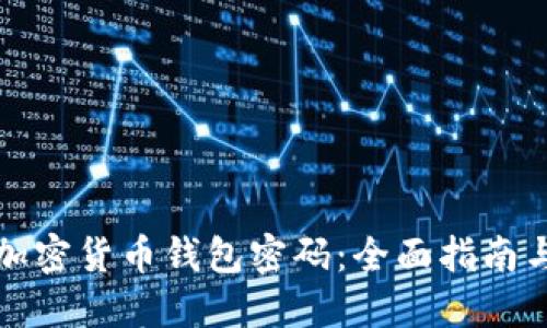 如何找回加密货币钱包密码：全面指南与实用技巧