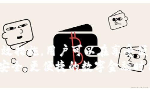   数字钱包注销频繁？了解潜在原因与解决办法！ / 
 guanjianci 数字钱包, 注销, 频繁 /guanjianci 

引言
随着数字化时代的到来，数字钱包已成为我们日常生活中不可或缺的一部分。然而，许多用户会发现自己在使用数字钱包时频繁收到注销提示，这令许多人感到困惑与不安。本文旨在深入探讨这一现象的原因，并提供切实可行的解决方案。

数字钱包的普及与发展
近年来，数字钱包的应用范围越来越广泛，从支付便利到资金管理，这一工具为我们的生活带来了极大的便利。尤其是在电商、餐饮、出行等领域，用户可以通过简单操作完成各类支付，提升了交易效率。
但数字钱包的普及也伴随着一些问题。例如，安全隐患，以及注销提示频繁所带来的用户困扰。在深入分析用户反馈的情况下，我们首先要理解这个现象背后的原因。

注销提示频繁的潜在原因
注销提示频繁可能源自多方面因素，这是一个综合性的问题。首先，安全性是用户最为关注的因素之一。

h41. 账户安全疑虑/h4
许多数字钱包在检测到账户异常时，会主动发送注销提醒。比如，账户在不同设备上频繁登录，或者有可疑的交易活动，这些都会触发系统的安全机制。此时，系统为了保护用户利益，会发送注销提示，以提醒用户尽快处理相关问题。

h42. 账户信息不一致/h4
很多时候，用户在申请数字钱包时未按照规范填写个人信息，或者在后续更新时忽略了信息的准确性。这种情形可能会造成系统对用户身份的认定存在偏差，从而引发频繁的注销提示。为了避免这种情况，用户在注册和使用过程中，务必要确保所填写信息的完整与真实。

h43. 软件故障或更新问题/h4
此外，软件本身的故障或是版本更新也可能导致注销提示频繁。例如，一些程序在升级时，可能会出现兼容性问题，或是因为没有及时更新而触发不必要的警报。此外，不同设备间的同步失误，也可能让用户在某些情况下收到异常注销提示。

如何应对频繁的注销提示
面对频繁的注销提示，用户首先应保持冷静，仔细分析问题的源头。在这里，提供几条应对建议和措施，帮助用户有效解决这个问题。

h41. 加强账户安全/h4
用户应确保自己的账户安全，加强密码设置，启用双重认证。在使用数字钱包时，尽量避免在公共网络环境下操作。这种情况下，虽然会增加一些เวลา，但确保账户的安全性，值得花费这些时间去维护。

h42. 定期核对账户信息/h4
建议定期核对数字钱包中的个人信息，确保无误。同时，及时更新整合任何变更的信息。一些平台也会提供历史登录及交易记录的查看，用户可以通过查看这些信息，确认是否存在异常。

h43. 更新应用与反馈 bugs/h4
一定要保持数字钱包应用的更新，以确保使用的是最新版本的程序。遇到任何问题，不妨通过官方客服渠道进行反馈，以帮助系统开发团队及时解决故障，改进用户体验。

未来数字钱包的发展趋势
虽然当前频繁注销提示的问题还需要逐步解决，但未来数字钱包的创新与发展将提供更加安全、便捷的支付体验。随着技术的提升，许多数字钱包平台开始运用更为先进的安全机制来提升安全性，包括人工智能监测可疑操作，以及区块链技术的应用。
无论如何，用户仍需保持警觉，时刻维护账户的安全。在这一信息化的时代，我们既需要享受便利带来的优势，也要加强自我保护的意识。

结论
数字钱包的使用已经成为现代生活的重要组成部分，而频繁的注销提示虽然给用户带来了困扰，但通过理解其背后的原因与实施一些有效措施，用户可以在享受便利的同时，保障自身的资金安全。希望本篇文章能够给予用户一些启发，让大家在数字化的浪潮中更加自信、从容地面对可能出现的问题。
在未来，随着科技的不断进步，数字钱包的安全性与用户体验将会得到进一步，为用户带来更为良好的使用体验。让我们共同期待一个更安全、更便捷的数字金融时代的到来。